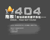 一个简约的404网页面源码下载